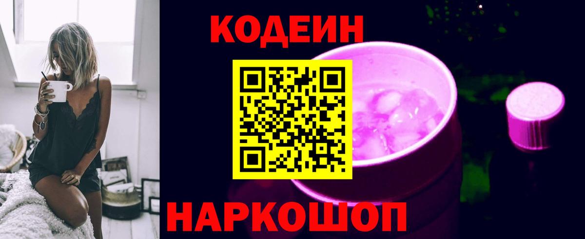Кодеин напиток Lean (лин)  Железногорск  Codein Purple Drank 